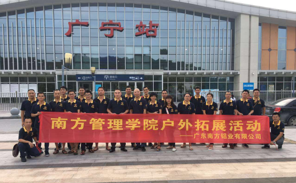 廣東南方鋁業(yè)管理學院戶外拓展活動圓滿結束