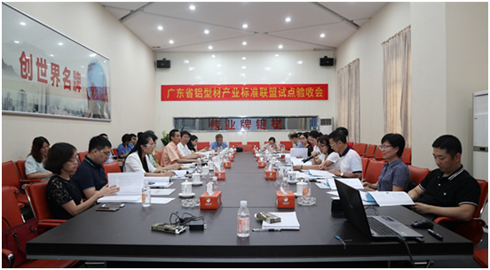 鋁型材產(chǎn)業(yè)標(biāo)準(zhǔn)聯(lián)盟試點(diǎn)驗(yàn)收會(huì)召開(kāi)