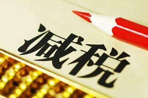 全國(guó)減輕企業(yè)負(fù)擔(dān)工作實(shí)施方案印發(fā) 確保行業(yè)稅負(fù)降低