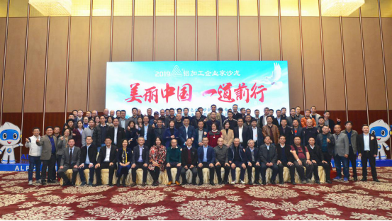聆聽你我心聲 共思行業(yè)高質(zhì)發(fā)展 ——2019鋁加工企業(yè)家沙龍在佛山隆重舉行